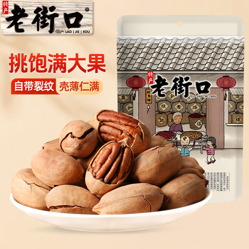 老街口碧根果500g长寿果奶香干果果仁核桃仁孕妇坚果炒货零食批发