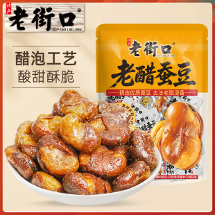 老街口老醋蚕豆500g兰花豆特产新货香酥炒货休闲零食小吃独立小包