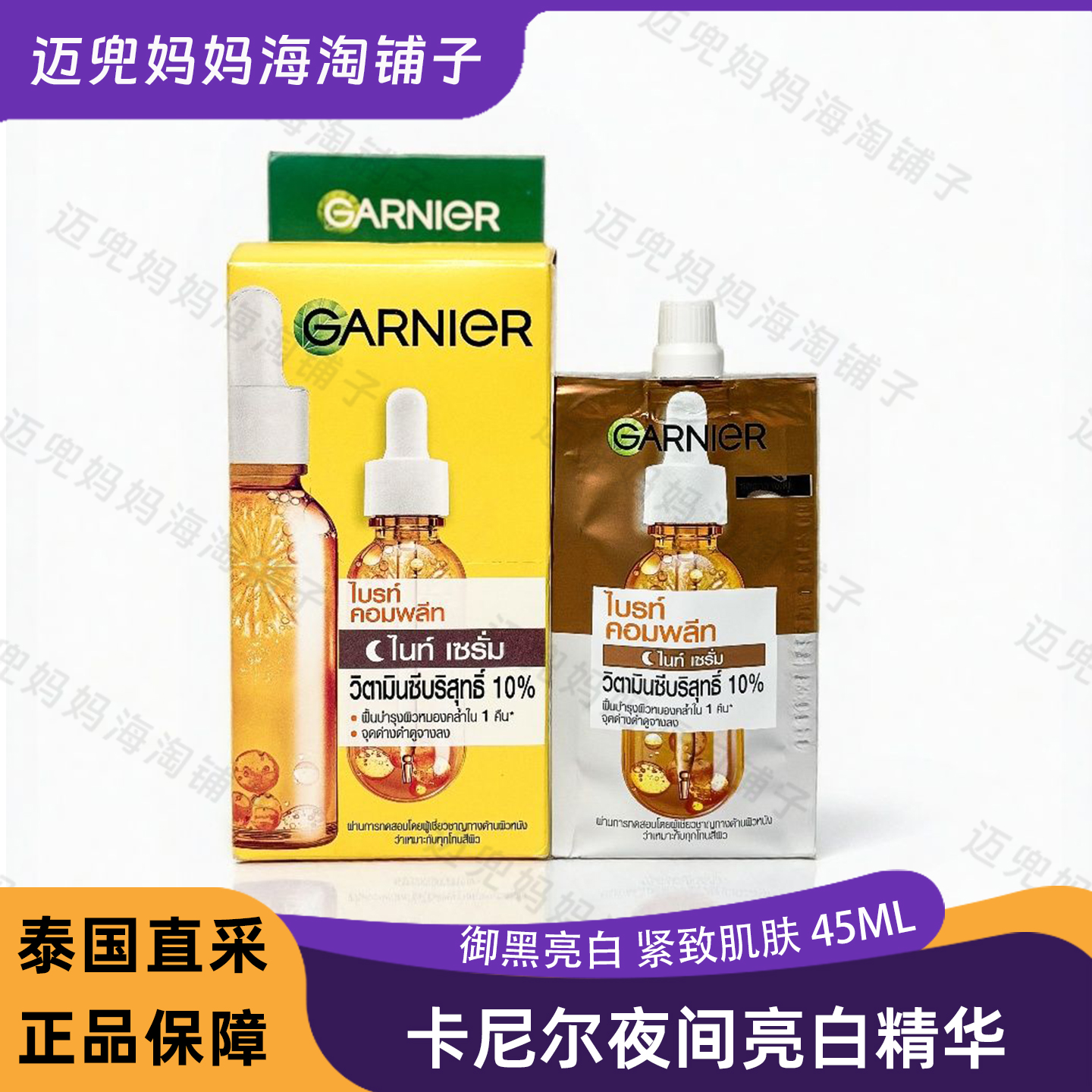 泰国卡尼尔vc377亮白精华10%浓度