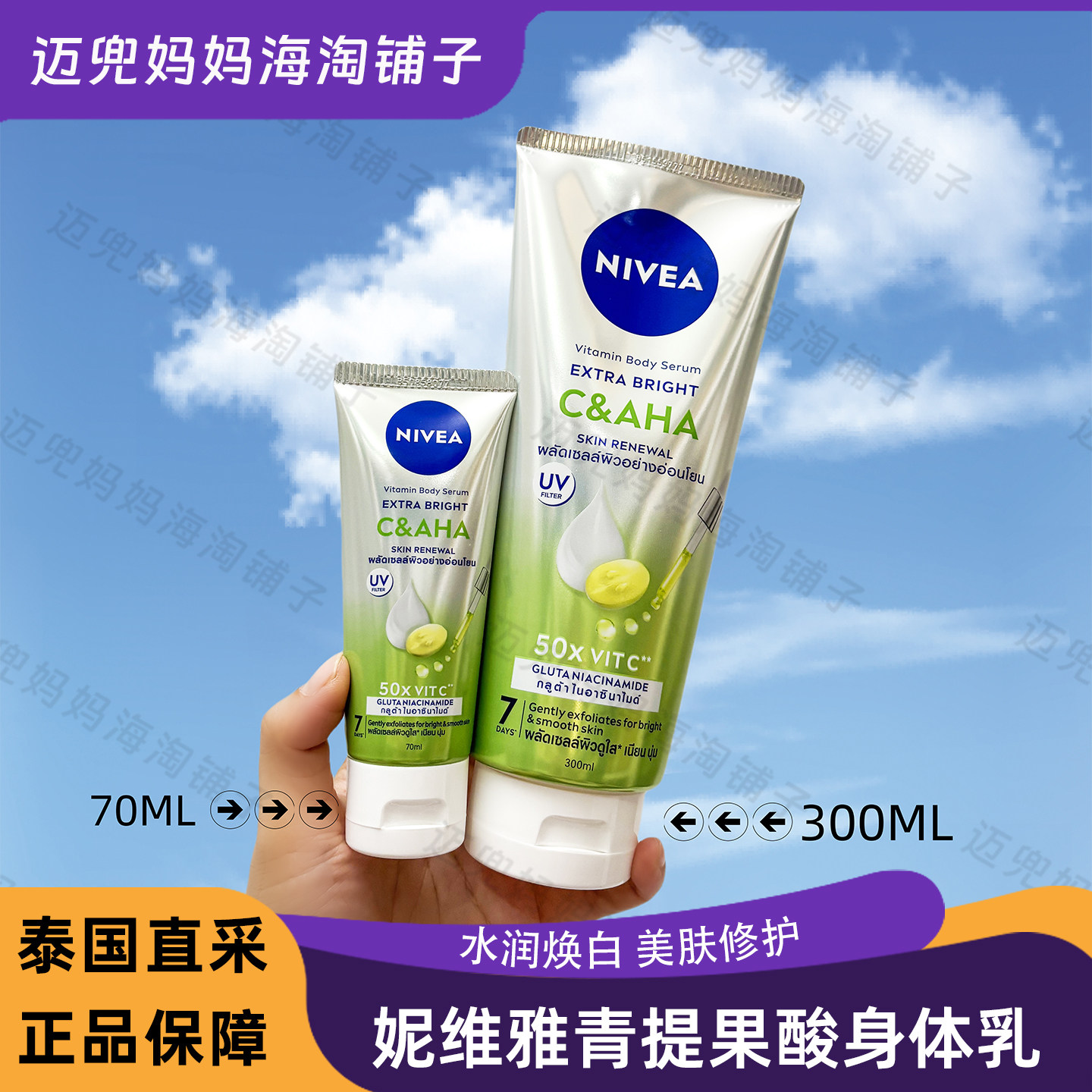 【保税正品】泰国NIVEA妮维雅身体乳维生素C提果酸亮白保湿修护