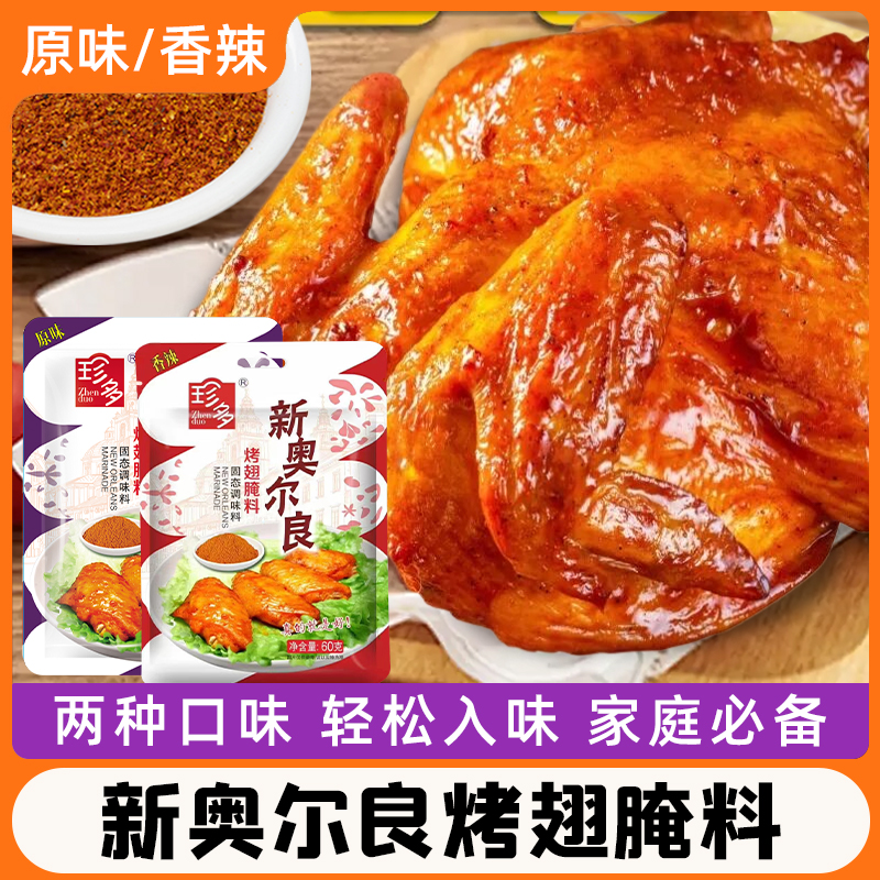 珍多新奥尔良烤翅腌料烤鸡烤鸭烤鱼烤肉烤翅粉烤肉粉烤肉料烤肉粉