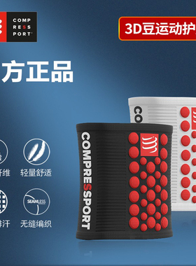 COMPRESSPORT男女跑步运动护腕3D豆马拉松篮球健身擦汗透气护手腕