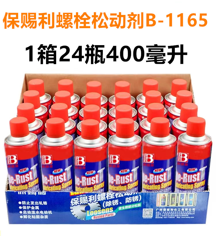 保赐利螺栓螺丝松动剂金属生锈去锈神器除锈防锈润滑剂油整箱24瓶