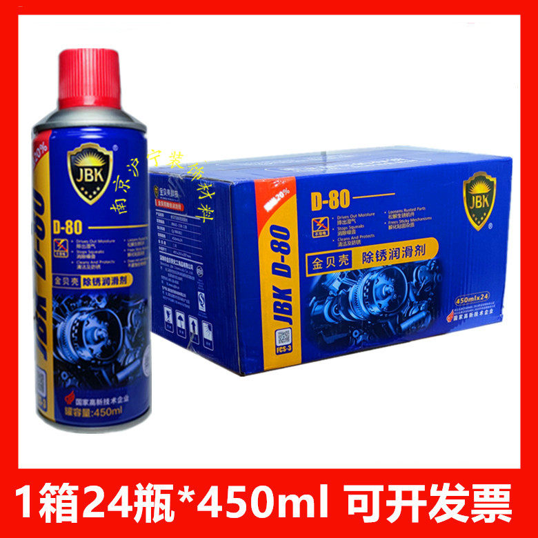 整箱24瓶金贝壳D-80除锈润滑剂金属松锈门锁润滑剂清洗剂螺丝松