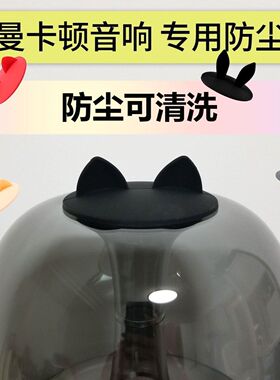 哈曼卡顿防尘盖琉璃2二代水晶3三代蓝牙音响音箱防尘罩保护罩盖子