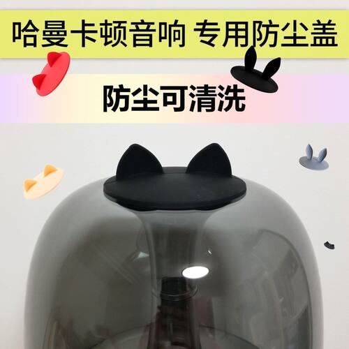 哈曼卡顿防尘盖琉璃2二代水晶3三代蓝牙音响音箱防尘罩保护罩盖子