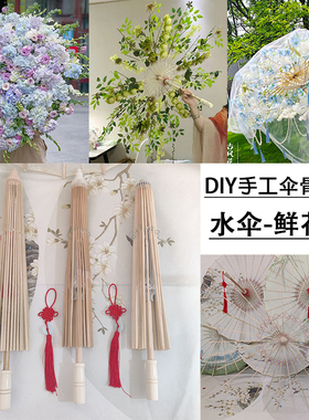 DIY手工制作鲜花伞水伞骨架材料