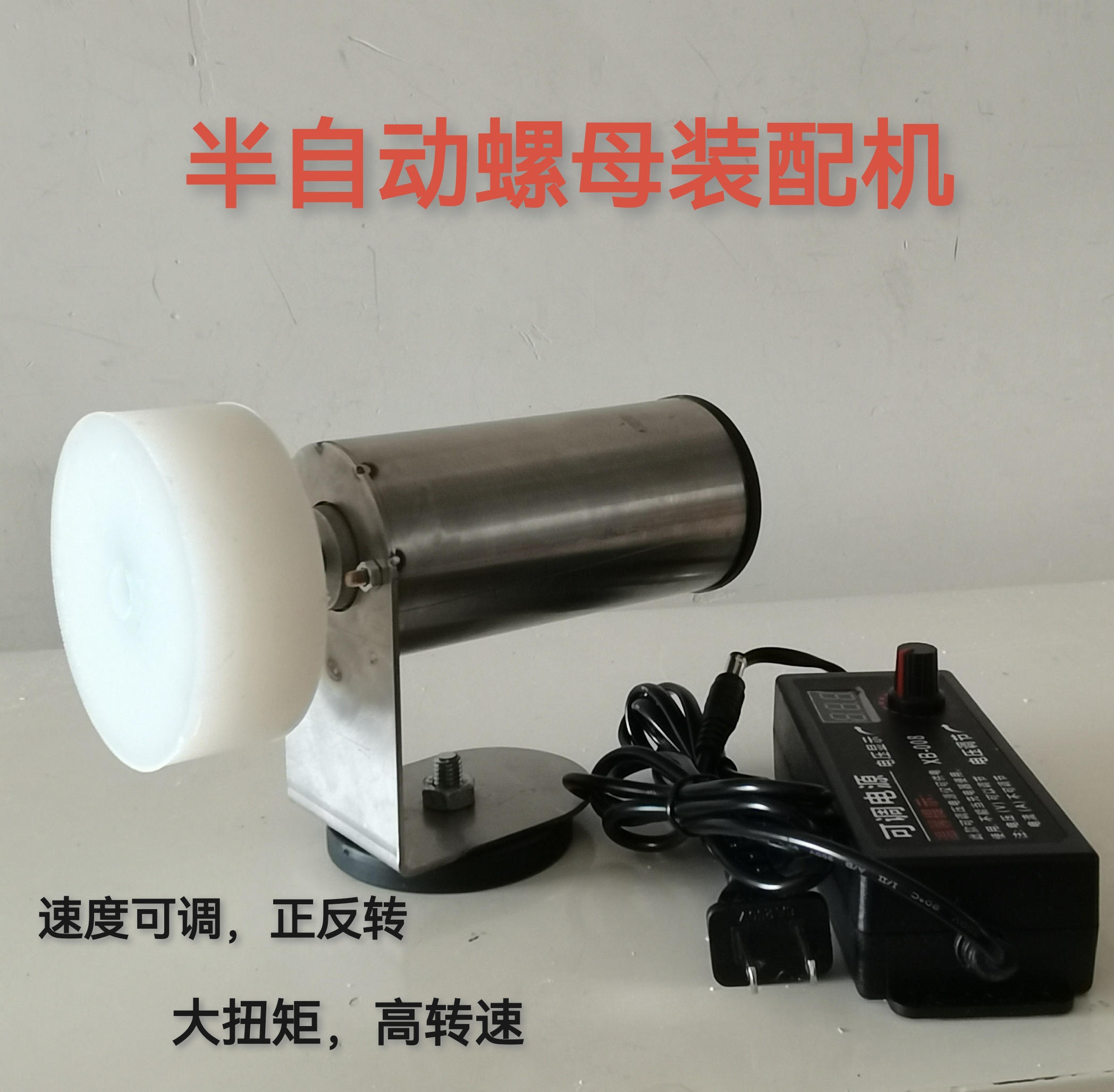 半自动大扭矩螺母装配机拧螺丝螺帽组装设备丝杆五金配件标准件