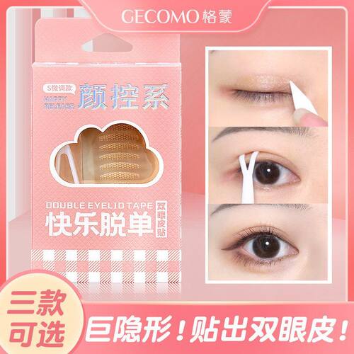 GECOMO无痕隐形双眼皮贴美目贴