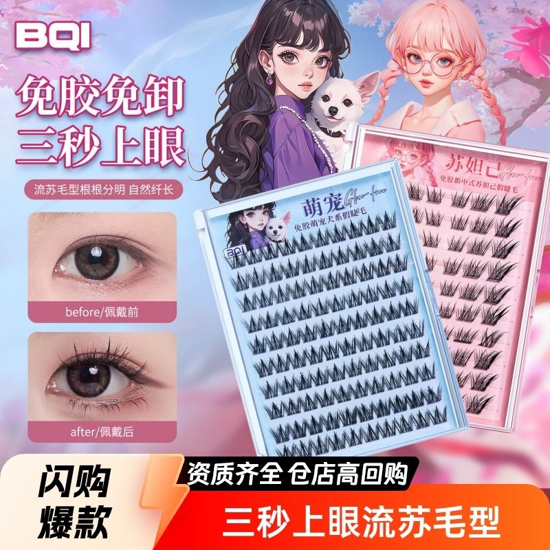 BQI免胶新中式苏妲己假睫毛免胶