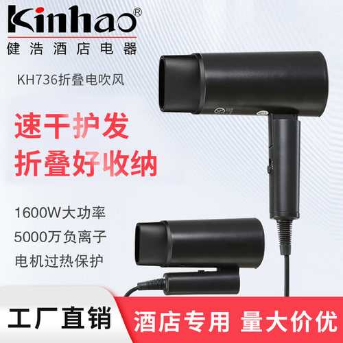 Kinhao/健浩健浩KH736负离子电吹风酒店同款旅行便携式折叠吹风机