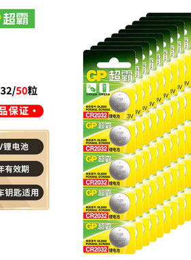 GP超霸CR2032纽扣电池3V大容量锂电子50粒批发官方旗舰店适用于电脑主板汽车钥匙电子秤福特现代起亚吉利奥迪