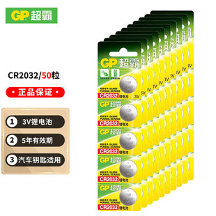 GP超霸CR2032纽扣电池3V大容量锂电子50粒批发官方旗舰店适用于电脑主板汽车钥匙电子秤福特现代起亚吉利奥迪