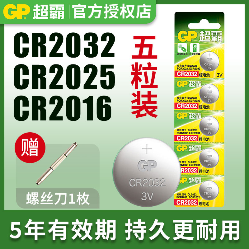 GP超霸纽扣电池CR2032CR2025 2450 2016 1632锂电池3V电子秤奥迪宝马大众奔驰现代起亚汽车钥匙摇控器电池-封面