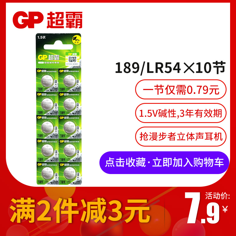 GP超霸LR54纽扣电池189 389A LR1130卡西欧AG10计算机器电子L1131