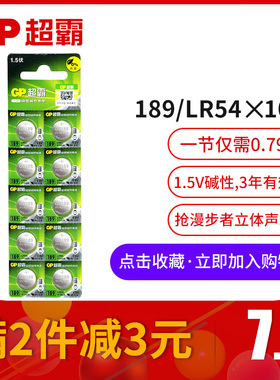 GP超霸LR54纽扣电池189 389A LR1130卡西欧AG10计算机器电子L1131