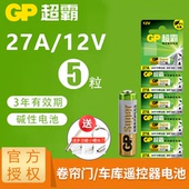 GP超霸27a 12v27a电池车库卷帘门遥控器a27s小号电池27安12伏23a 12v风扇灯电动门车库闸晾衣架遥控器电池