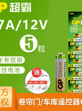 GP超霸27a 12v27a电池车库卷帘门遥控器a27s小号电池27安12伏23a 12v风扇灯电动门车库闸晾衣架遥控器电池