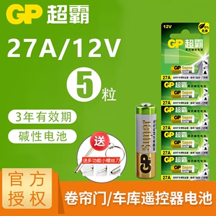 12v27a电池车库卷帘门遥控器a27s小号电池27安12伏23a 12v风扇灯电动门车库闸晾衣架遥控器电池 GP超霸27a