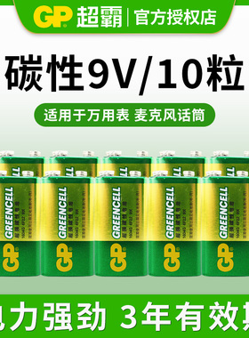 GP超霸9V电池九伏6f22方块碳性万能万用表报警器玩具遥控器不充电9v叠层方形烟雾报警器话筒麦克风通用型正品