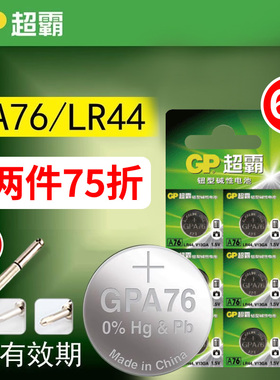 GP超霸 A76纽扣电池1.5v AG13 357a LR44 L1154纽扣电池6粒包邮