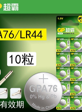 GP超霸LR44纽扣电子A76纽扣电池1.5v AG13 357a LR44 L1154数显游标卡尺L1154F电子碱性圆形电池10粒卡装正品