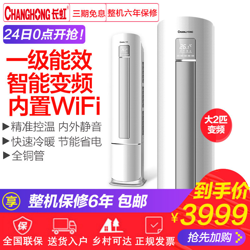 Changhong/长虹 KFR-51LW/DBW1+A1大2匹变频一级立式客厅柜机空调在类目 大家电, 空调中 - 来自Buy2taobao.com提供专业的淘宝代购服务