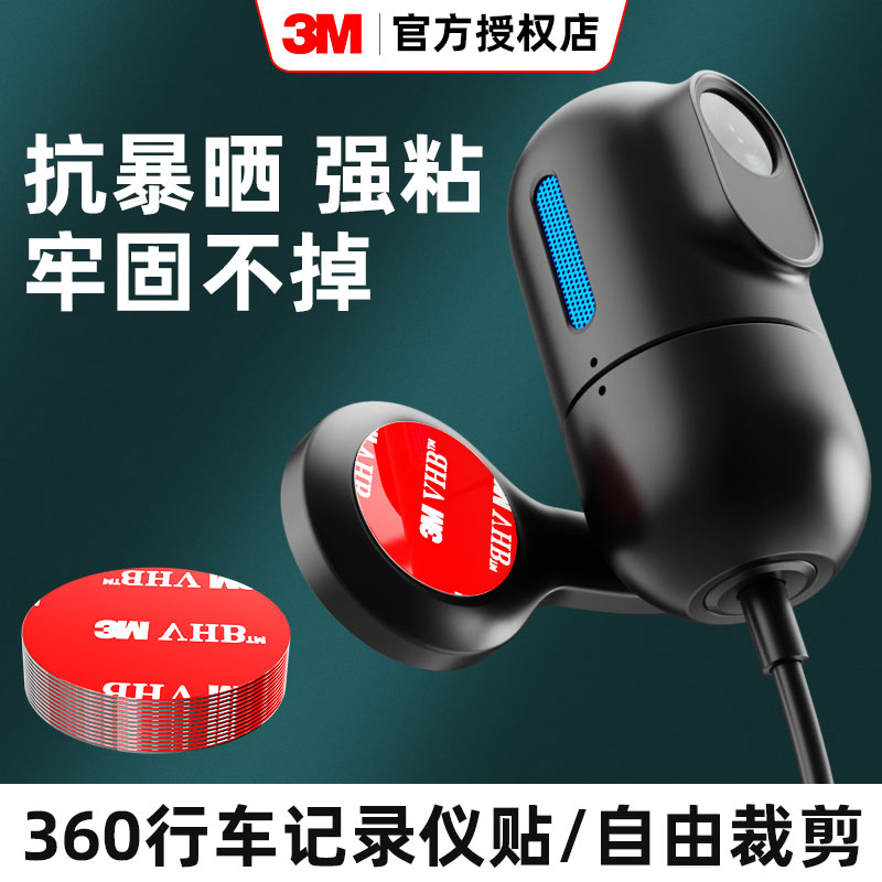 进口3m行车记录仪360全景行车记录仪固定贴专用双面胶强力粘胶贴