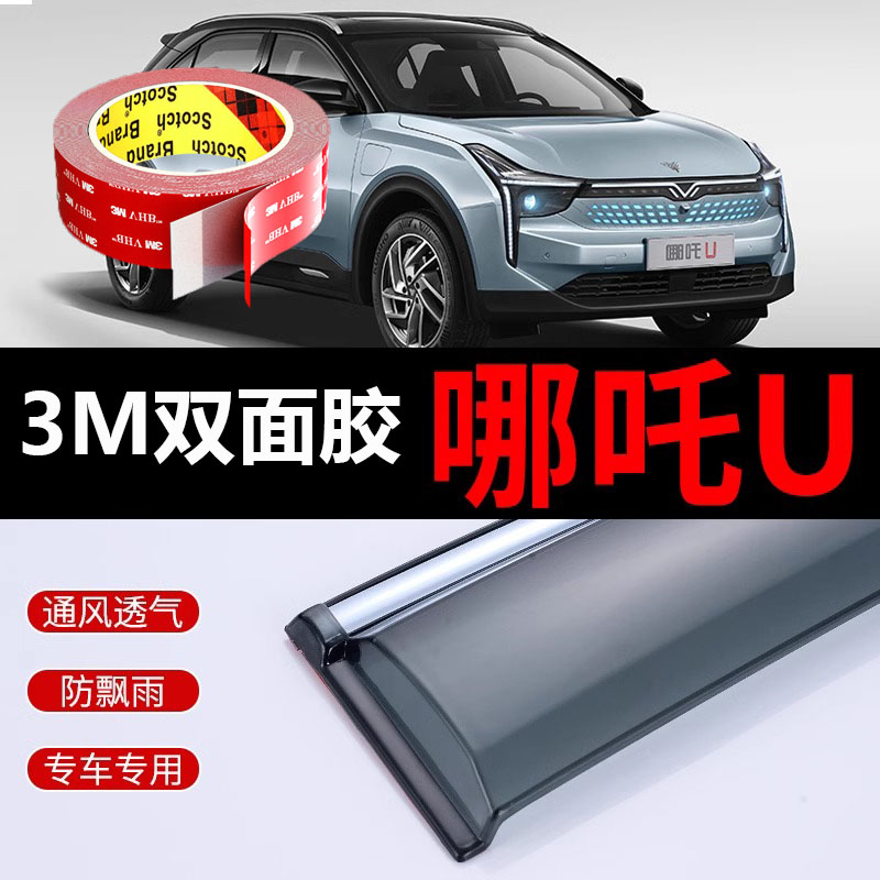 强力3M胶高粘度粘贴汽车哪吒U晴雨挡哪咤u pro雨挡遮雨板车窗雨眉
