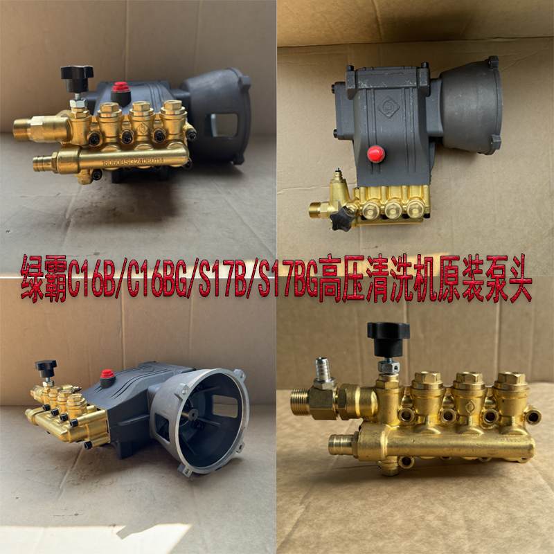 绿霸猎豹C16B虎鲨S17B清洗机泵头