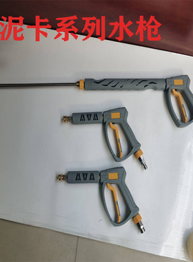 高压洗车水枪洁泥卡380公斤原装清洗机长枪752T快接关枪停机喷头