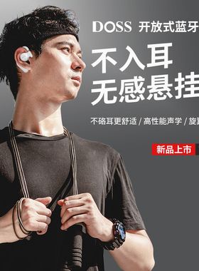 DOSS德士真无线蓝牙耳机不入耳运动跑步健身长续航挂耳式2023新款