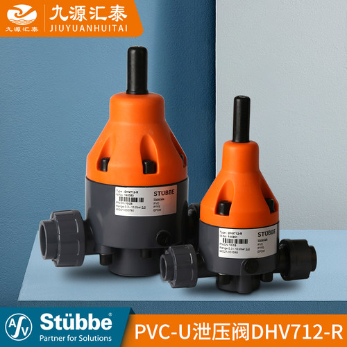STUBBE斯德宝PVC-U稳压阀DHV712-R泄压阀安全阀upvc减压阀调压阀