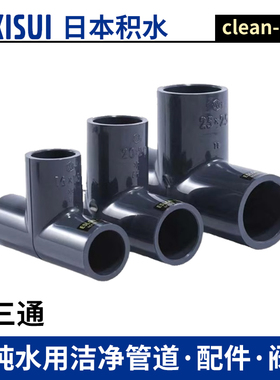 日本积水CLEAN PVC超纯ESLON等径三通HP-PVC三通接头日标进口