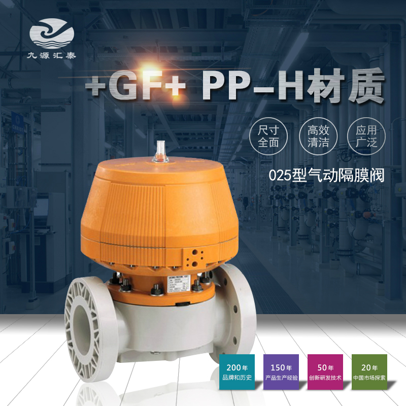 GF PPH 025型法兰式气动隔膜阀/瑞士乔治费歇尔/EPDM/EPDM+PTFE