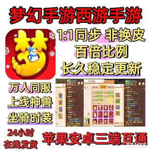 梦幻手游西游三端互通非换皮上线神兽简易套安卓苹果一比一不是GM