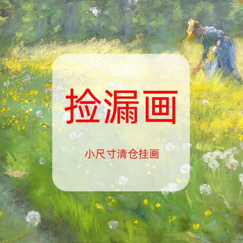 清仓捡漏小众卧室古典装饰画