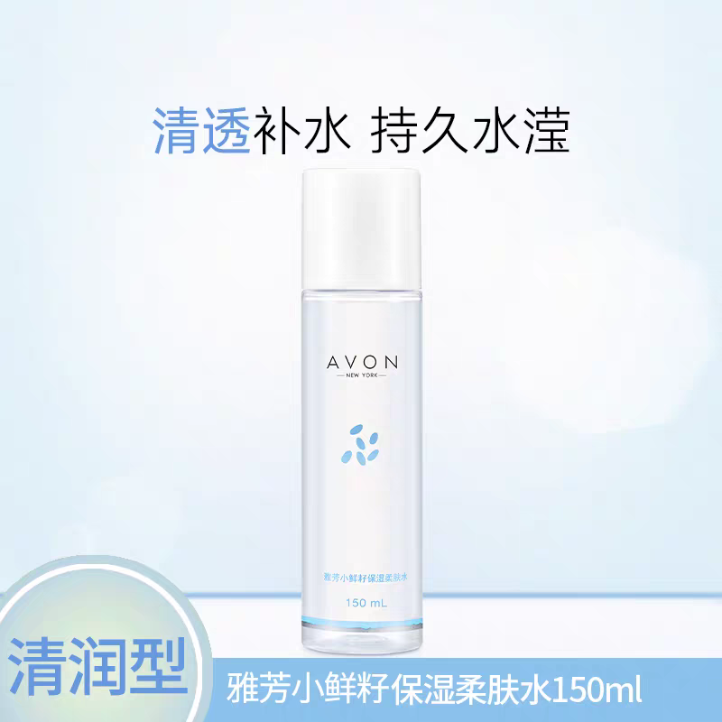 包邮雅芳小鲜籽保湿柔肤水150ml 裸装礼盒拆出