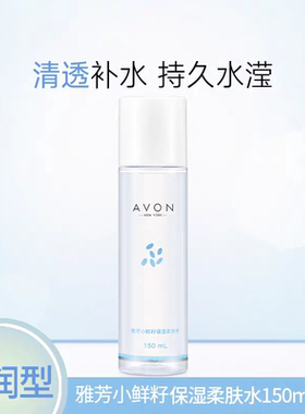 包邮雅芳小鲜籽保湿柔肤水150ml 裸装礼盒拆出