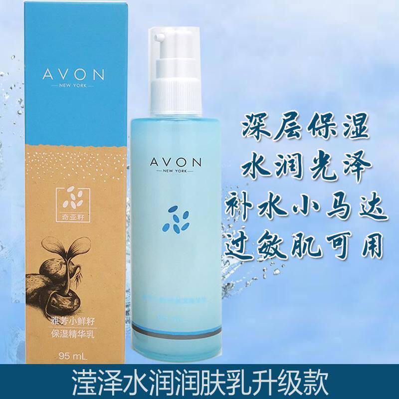 雅芳正品小鲜籽保湿精华95ml深层补水水润乳液，礼盒拆出