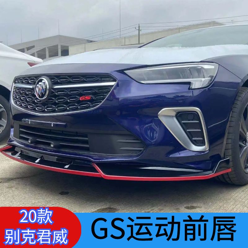 别克君威GS版运动前唇升级套件