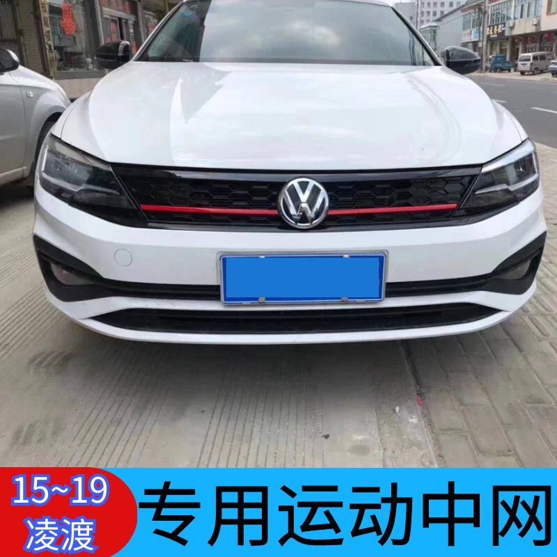 大众凌渡蜂窝熏黑中网升级套件