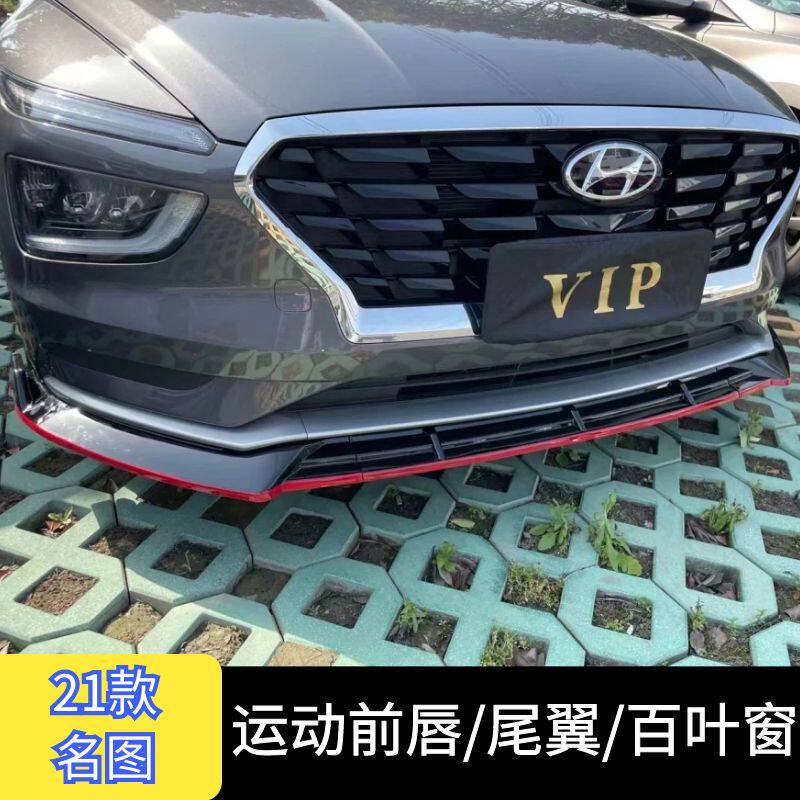 现代名图运动前唇刀锋尾翼百叶窗