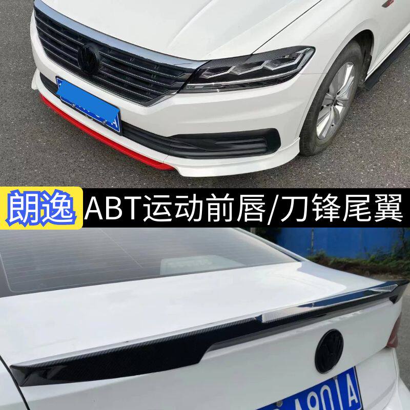 大众朗逸ABT运动前唇刀锋尾翼