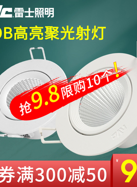 雷士照明led射灯COB天花灯开孔5.5/7.5酒店展厅背景墙牛眼筒射灯