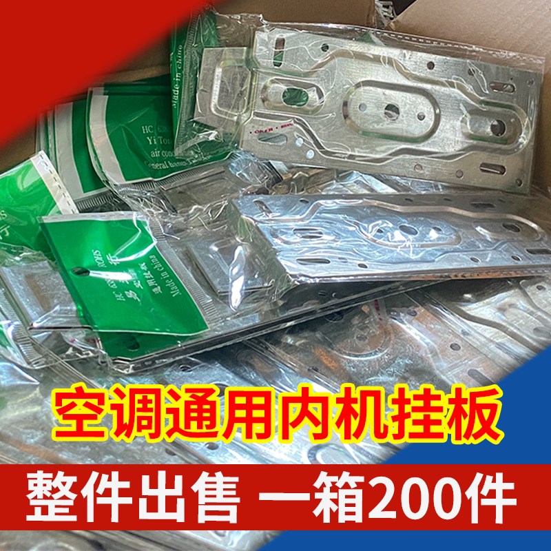 整件100套加厚专用空调内机挂板