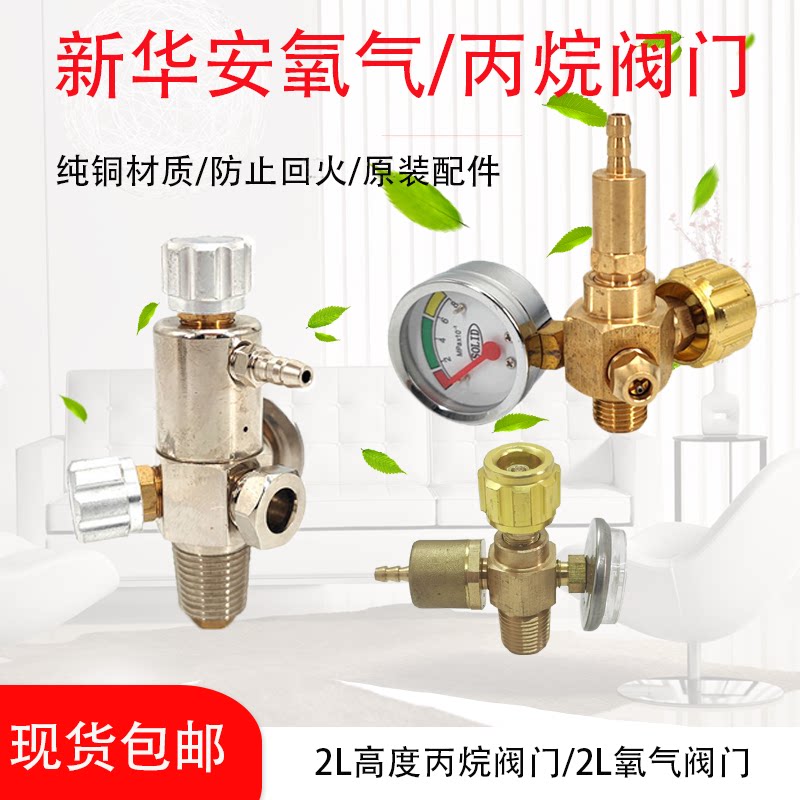 新华安2l氧气瓶阀门便携式丙烷焊炬减压阀焊具煤气氧气减压阀阀门