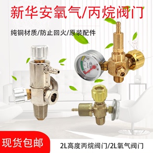 新华安2L氧气瓶阀门便携式丙烷焊炬减压阀焊具煤气氧气减压阀阀门