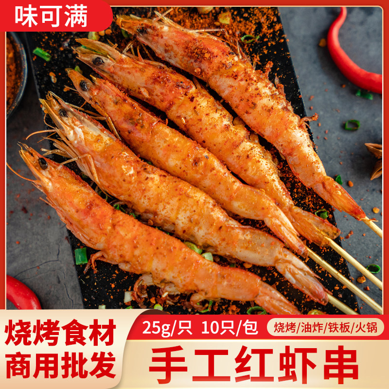 网红烧烤大红虾串新鲜冷冻整虾