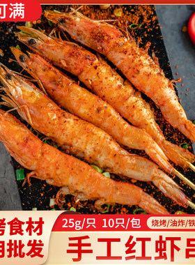 网红烧烤大红虾串新鲜冷冻整虾
